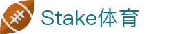 Stake(中国区)官方网站